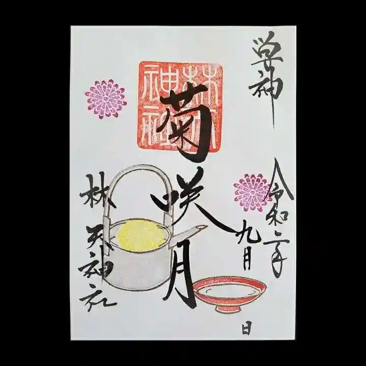 林天神社の御朱印