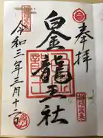 白金龍王社の御朱印