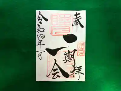 月替わり「一期一会」御朱印（片面1枚） 初穂料：500円
睦月の「一期一会」御朱印は、社印・睦月印は朱色・墨書きは、 奉拝・「一期一会」・令和四年一月とさせていただきます。
「一期一会」：~あなたに会えてよかった！～ 日々の暮らしの中で、人を信じ・人を愛し・人を敬い・人とつながる。 かけがえのない出会いを大切に生きて行きたいとの想いから・・・「一期一会」  