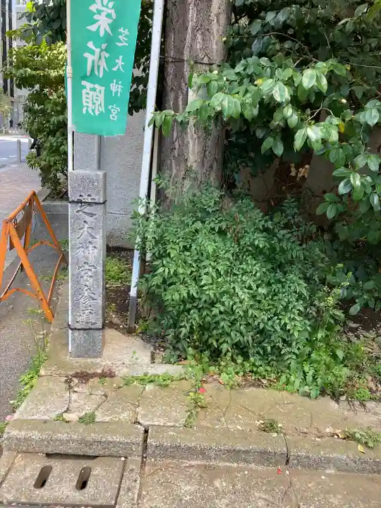 芝大神宮(東京都)