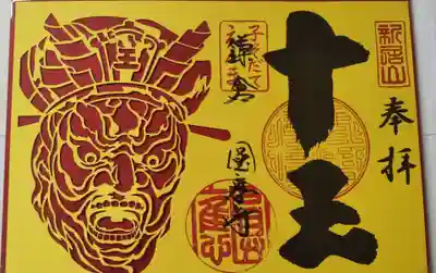 円応寺の御朱印