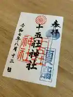 十五社神社(岐阜県)