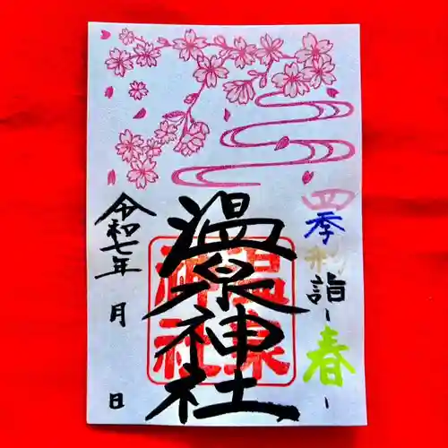 温泉神社〜いわき湯本温泉〜の御朱印