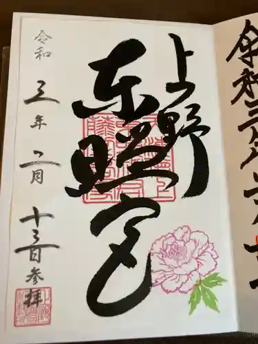 上野東照宮の御朱印