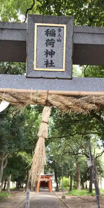 歩人山稲荷神社(大阪府)