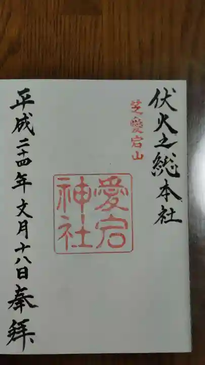 愛宕神社の御朱印