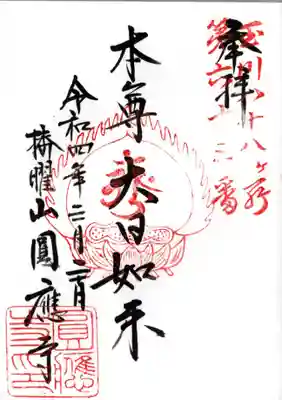 圓應寺の御朱印