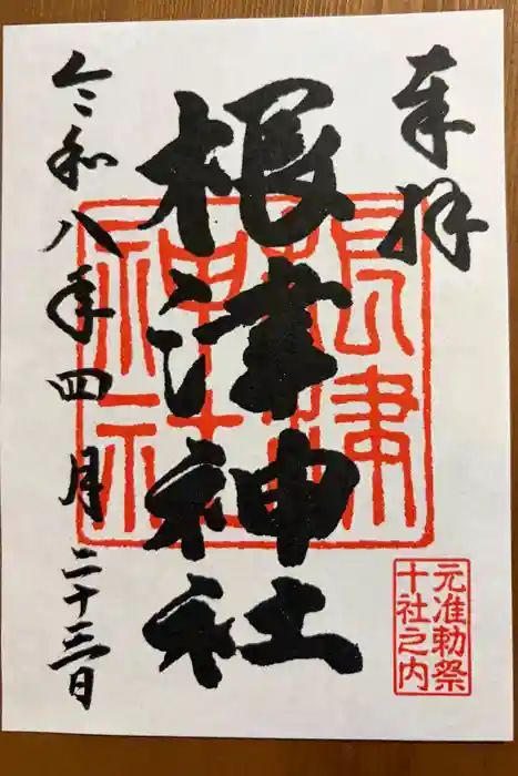 根津神社の御朱印