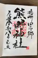 熊野神社の御朱印