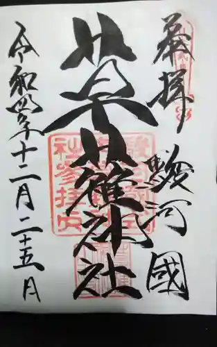 草薙神社の御朱印