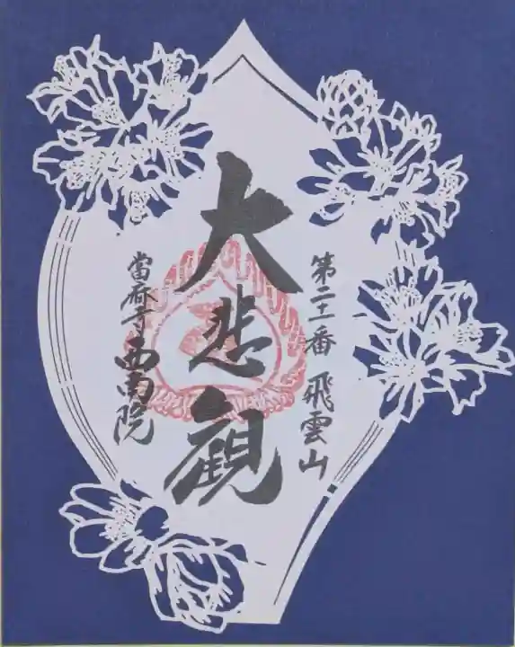 當麻寺西南院の御朱印