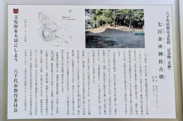 七百餘所神社 の歴史