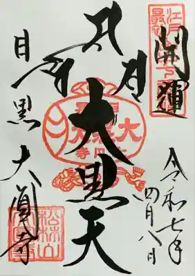 元祖山手七福神『大黒天』書入れ