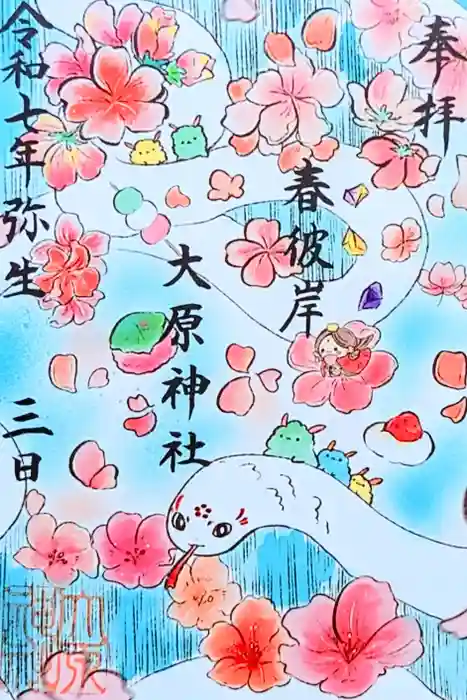 大宮・大原神社の御朱印