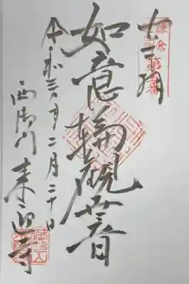 鎌倉三十三所観音５番札所。