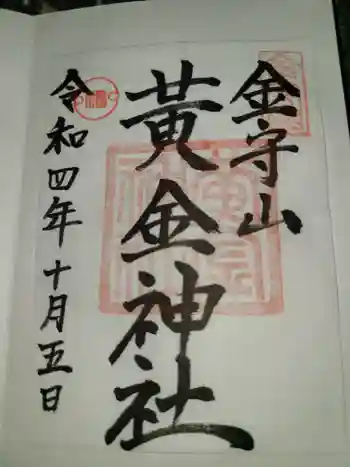 黄金神社の御朱印 2022年10月