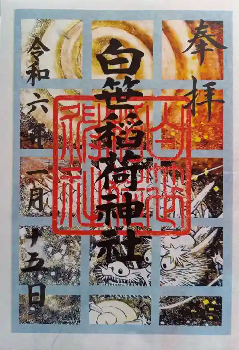 白笹稲荷神社(神奈川県)