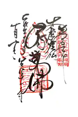 笠置寺の御朱印