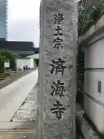 済海寺のその他建物