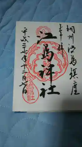 江島神社の{uncategorized: "未分類", other: "その他", undefined: "問題あり", building: "その他建物", grave: "お墓", sacred_gate: "鳥居", guardian: "狛犬", statue: "像", buddha: "仏像", history: "歴史", nature: "自然", garden: "庭園", animal: "動物", pagoda: "塔", temizu: "手水舎", mountain_gate: "山門・神門", sanctuary: "本殿・本堂", subordinate: "末社・摂社", art: "芸術", scenery: "景色", jizo: "地蔵", ema: "絵馬", goshuin: "御朱印", omikuji: "おみくじ", items: "授与品その他", amulet: "お守り", goshuincho: "御朱印帳", eats: "食事", festival: "お祭り", votive_dance: "神楽", shichigosan: "七五三参", wedding: "結婚式", experience: "体験その他", initially: "初詣", around: "周辺", anti_infection: "感染症対策"}