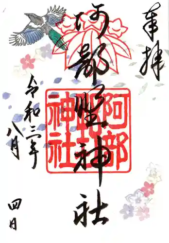 阿部野神社の御朱印