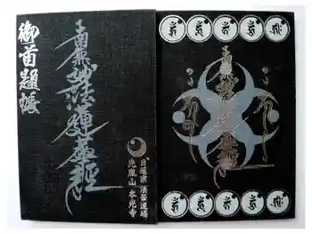 光胤山 大野本光寺の御朱印帳