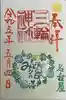 三輪神社(愛知県)