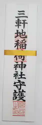 三軒地稲荷神社の御朱印