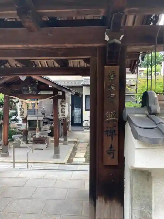 興禅寺の山門・神門