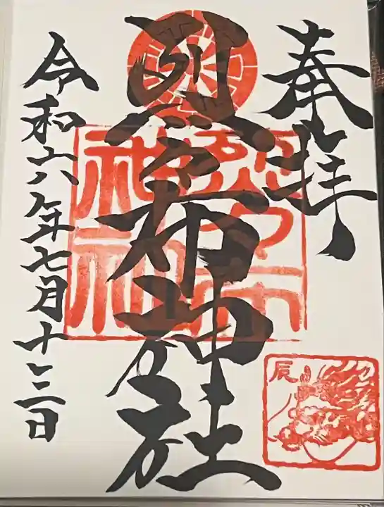 烈々布神社の御朱印