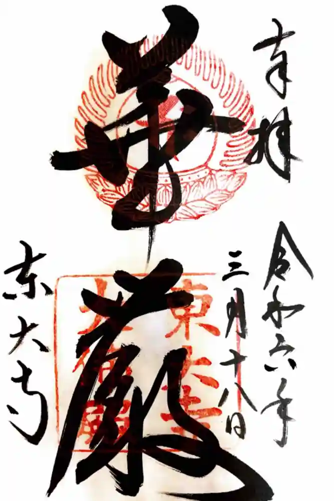 東大寺の御朱印