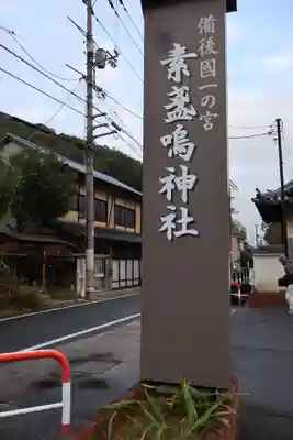 素盞嗚神社(広島県)