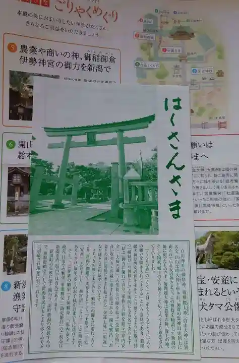 白山神社の授与品その他