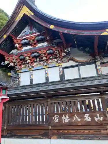 山名八幡宮(群馬県)