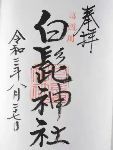 白髭神社の御朱印