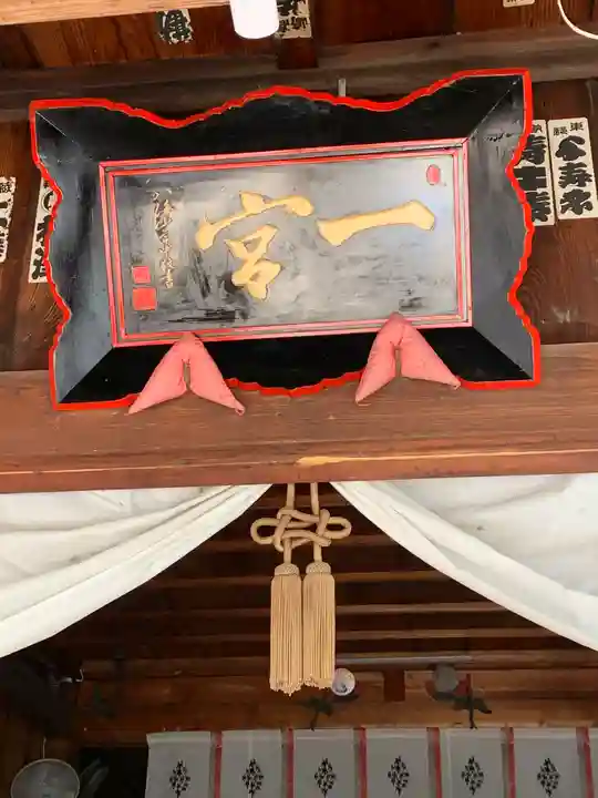 置賜郡総鎮守 一宮神社(山形県)