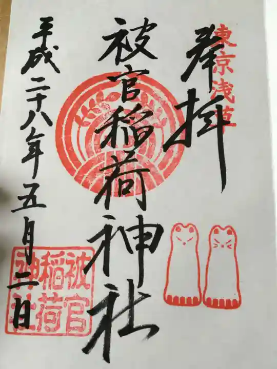 浅草神社の御朱印