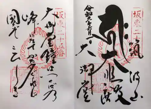 筑波山大御堂の御朱印