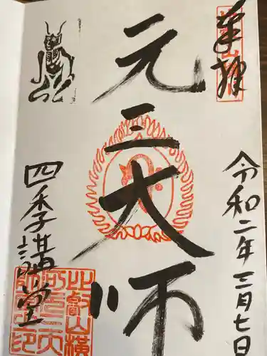 比叡山延暦寺の御朱印