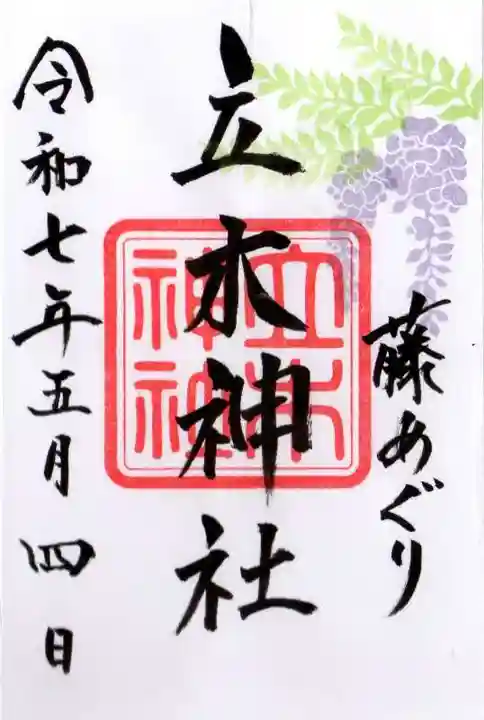 立木神社の御朱印