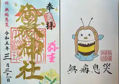 横浜御嶽神社の授与品その他