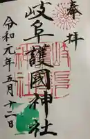 岐阜護國神社の御朱印