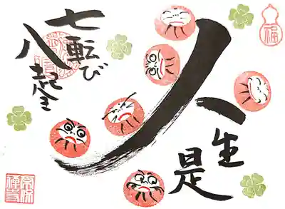 お任せ御朱印「人生是七転び八起き」
人と言う字を坂道にして、たくさんの達磨さんが転がっています🤭