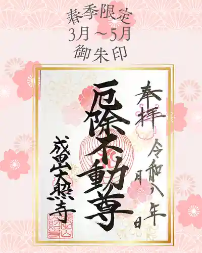 成田山大照寺の御朱印