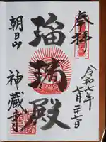 神藏寺の御朱印