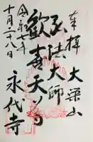 永代寺(東京都)