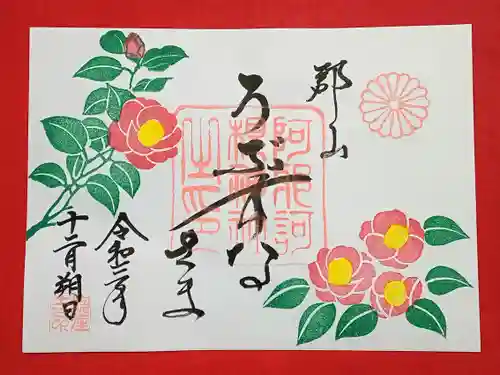 阿邪訶根神社の御朱印