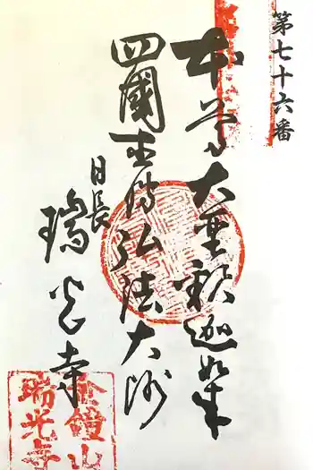 瑞光寺の御朱印 2024年06月