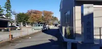 南藏院のその他建物