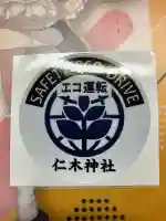 仁木神社(北海道)